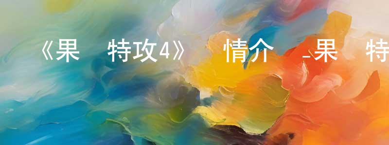 陳紀梅的動漫綜藝大全,《果寶特攻4》詳情介紹_果寶特攻4已完結在線觀看_果寶特攻4迅雷下載_國漫